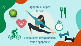 ЗОЖ - Задумайся о жизни!